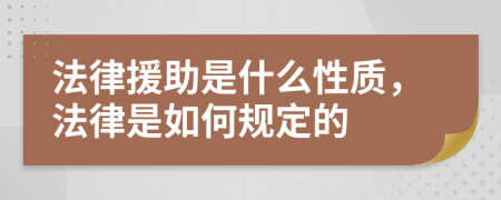 法律援助是什么性质，法律是如何规定的