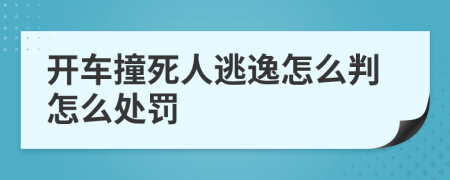 开车撞死人逃逸怎么判怎么处罚