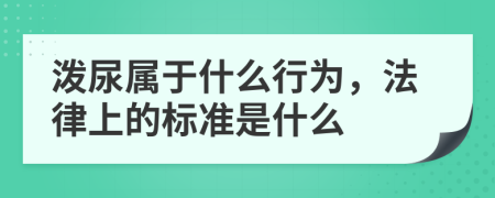 泼尿属于什么行为，法律上的标准是什么