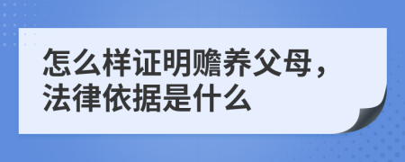怎么样证明赡养父母，法律依据是什么