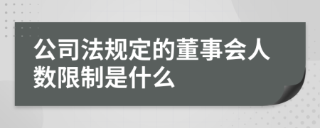 公司法规定的董事会人数限制是什么
