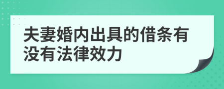 夫妻婚内出具的借条有没有法律效力