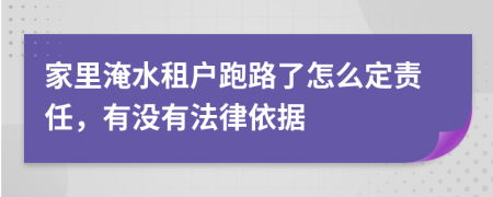 家里淹水租户跑路了怎么定责任，有没有法律依据