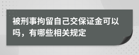 被刑事拘留自己交保证金可以吗，有哪些相关规定