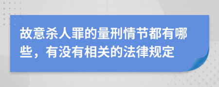 故意杀人罪的量刑情节都有哪些，有没有相关的法律规定