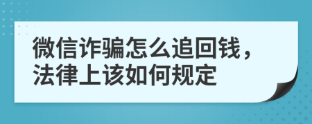 微信诈骗怎么追回钱，法律上该如何规定
