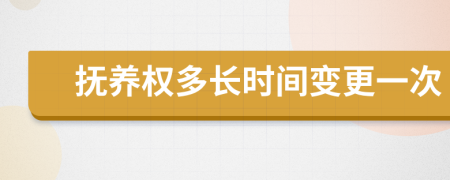 抚养权多长时间变更一次