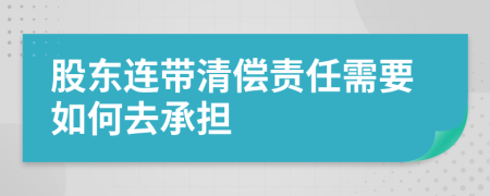 股东连带清偿责任需要如何去承担