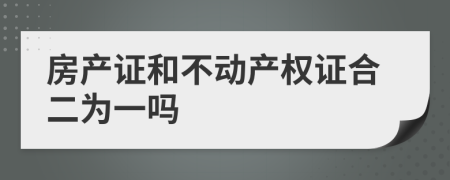 房产证和不动产权证合二为一吗