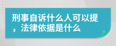 刑事自诉什么人可以提，法律依据是什么