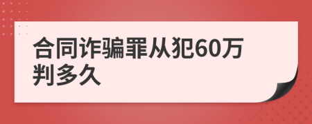 合同诈骗罪从犯60万判多久