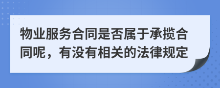 物业服务合同是否属于承揽合同呢，有没有相关的法律规定