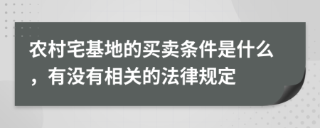 农村宅基地的买卖条件是什么，有没有相关的法律规定