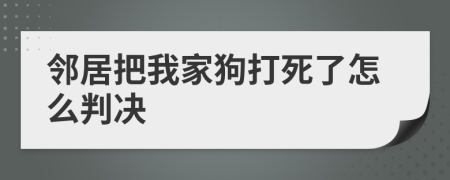邻居把我家狗打死了怎么判决