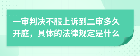 一审判决不服上诉到二审多久开庭，具体的法律规定是什么