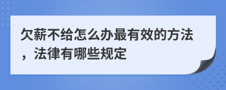 欠薪不给怎么办最有效的方法，法律有哪些规定