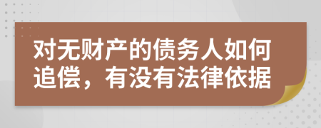 对无财产的债务人如何追偿，有没有法律依据