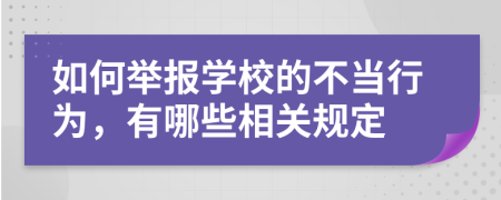 如何举报学校的不当行为，有哪些相关规定