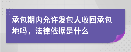 承包期内允许发包人收回承包地吗，法律依据是什么