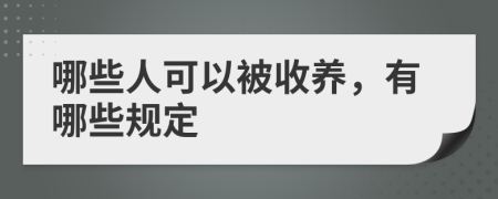 哪些人可以被收养，有哪些规定