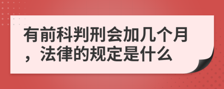 有前科判刑会加几个月，法律的规定是什么