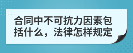 合同中不可抗力因素包括什么，法律怎样规定