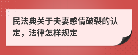 民法典关于夫妻感情破裂的认定，法律怎样规定