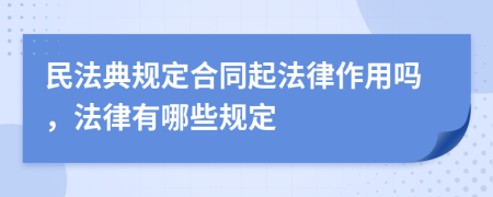 民法典规定合同起法律作用吗，法律有哪些规定