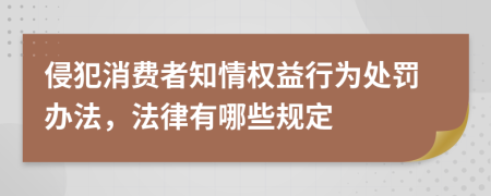 侵犯消费者知情权益行为处罚办法，法律有哪些规定