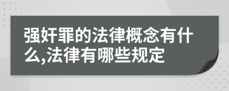 强奸罪的法律概念有什么,法律有哪些规定