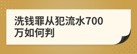 洗钱罪从犯流水700万如何判