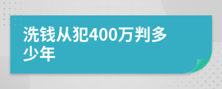 洗钱从犯400万判多少年