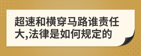 超速和横穿马路谁责任大,法律是如何规定的