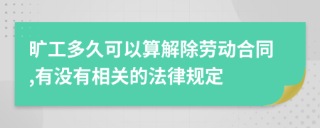 旷工多久可以算解除劳动合同,有没有相关的法律规定