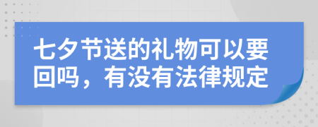 七夕节送的礼物可以要回吗，有没有法律规定