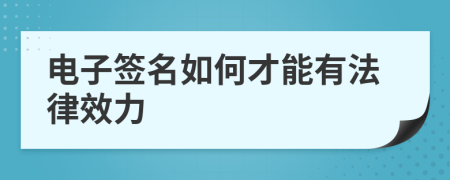 电子签名如何才能有法律效力