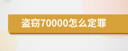 盗窃70000怎么定罪