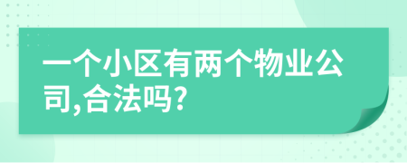 一个小区有两个物业公司,合法吗?