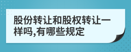 股份转让和股权转让一样吗,有哪些规定