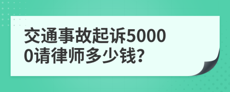 交通事故起诉50000请律师多少钱？