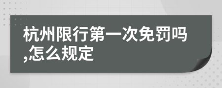 杭州限行第一次免罚吗,怎么规定