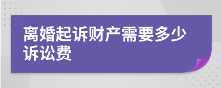 离婚起诉财产需要多少诉讼费