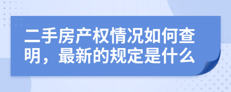 二手房产权情况如何查明，最新的规定是什么