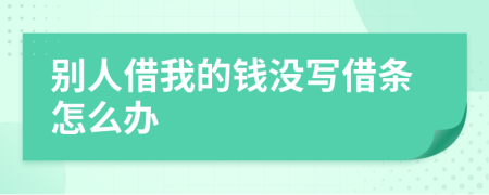 别人借我的钱没写借条怎么办