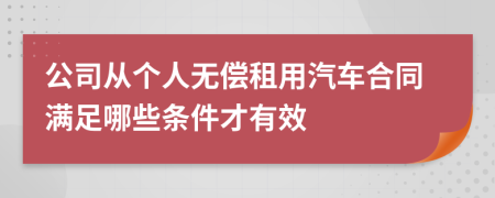 公司从个人无偿租用汽车合同满足哪些条件才有效
