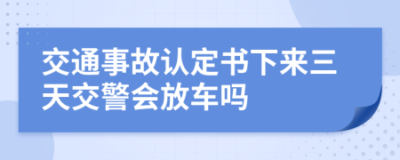 交通事故认定书下来三天交警会放车吗