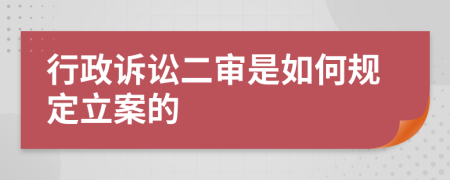 行政诉讼二审是如何规定立案的