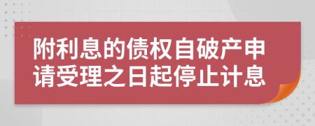 附利息的债权自破产申请受理之日起停止计息