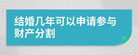 结婚几年可以申请参与财产分割