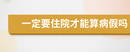 一定要住院才能算病假吗